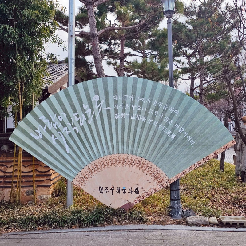 전주한옥마을 바람이 시작되는 곳 전주부채문화관
