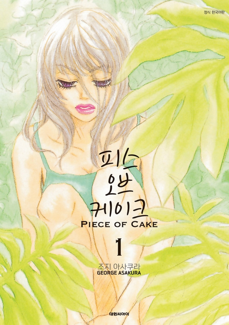  95. 조지 아사쿠라 <피스 오브 케이크(PIECE OF CAKE)>
