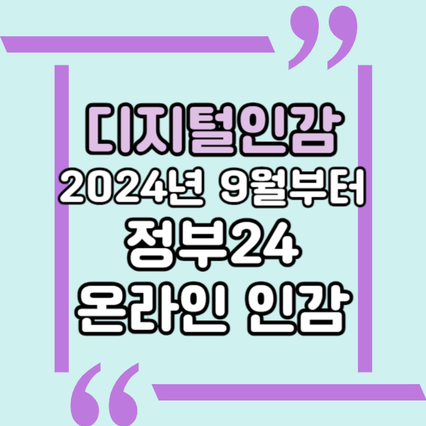  디지털인감, 본인서명사실확인서, 인감증명서의 디지털화, 110년 만에 인감증명 제도 변경