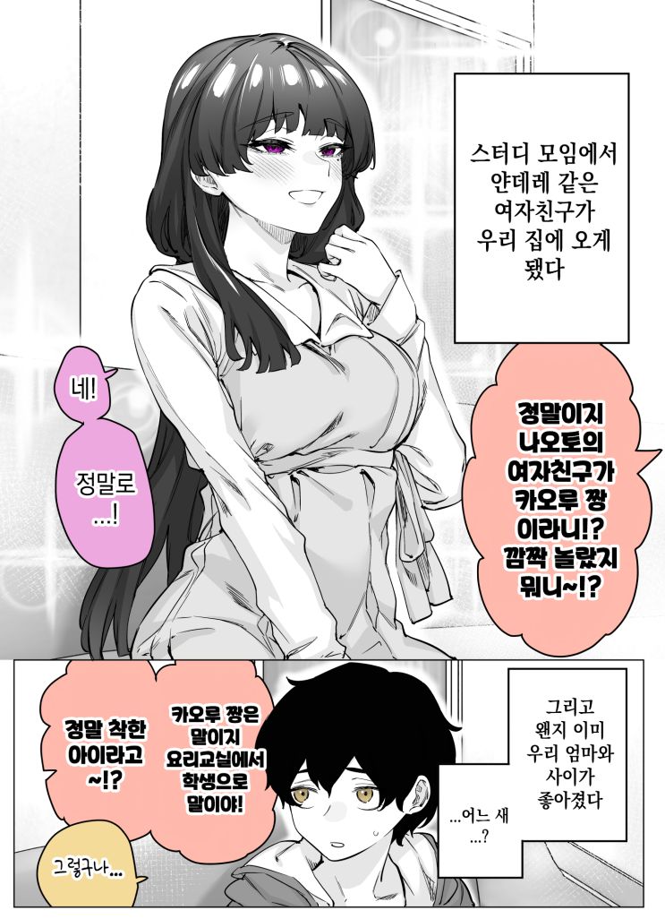 남자친구의 집에 와버린 얀데레 여자친구 - [오리지널 만화][웹코믹]