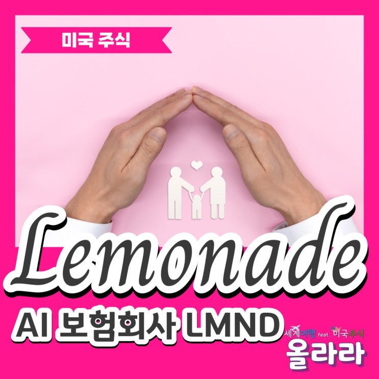  미국주식 레모네이드 LMND 주가 전망