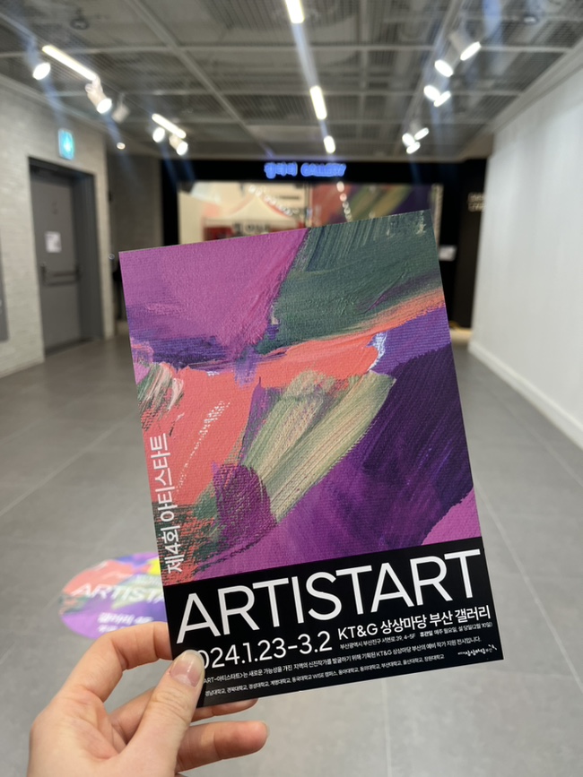  [부산 서면] 전시 상상마당 부산 갤러리 ‘ARTISTART’