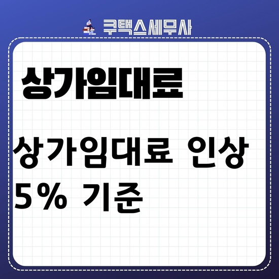  상가 임대료 5%인상 기준