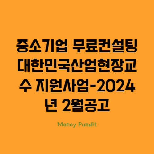  중소기업 무료컨설팅 대한민국산업현장교수 지원사업-2024년 2월 공고