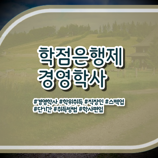 학점은행제 비용 토론 정보꾸러미 ?