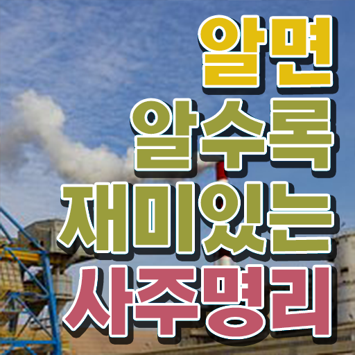  명리심리상담사 사주 명리학 분석가 취득 방법 전격분석 !!!