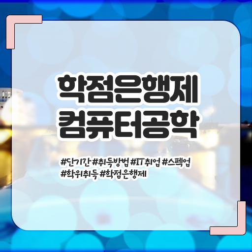  학점은행제 학위 취득 컴퓨터공학 전망 고민이시라고요 ?!