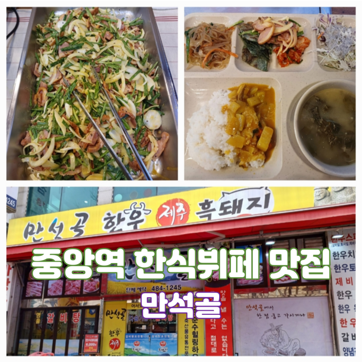 안산 중앙역 한식뷔페 맛집 만석골 점심맛집 안산 중앙역 한식뷔페 맛집 만석골 점심맛집