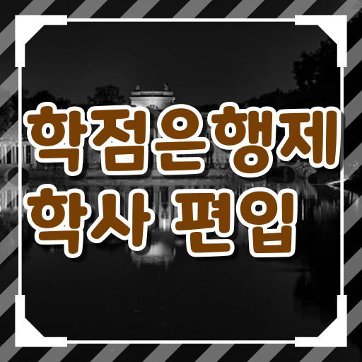  학점은행제 비용 편입 알려드릴게요 .
