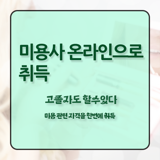  1인 피부샵 창업 헤어미용자격증 필기 전망 정보 모두 드려요 !