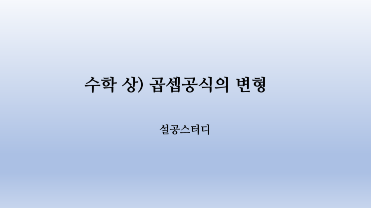  수학 (상) 곱셈 공식의 변형