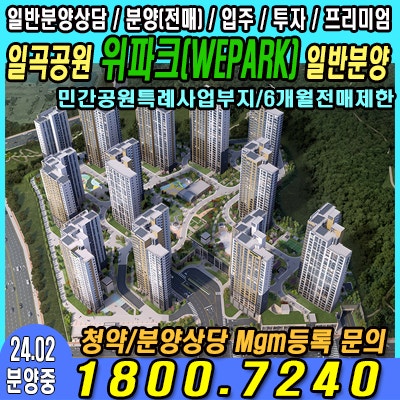  위파크 일곡공원 일반분양[민간공원특례사업부지]