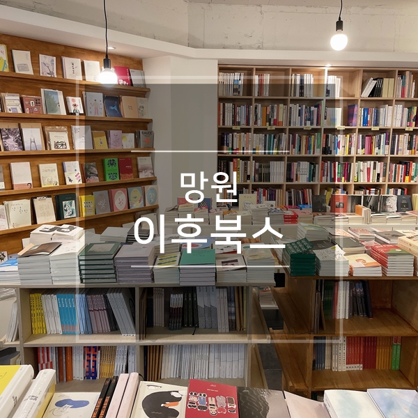  망원동 책방 '이후북스' 독립서점 갈만한곳 서울 실내 놀거리 데이트코스 추천