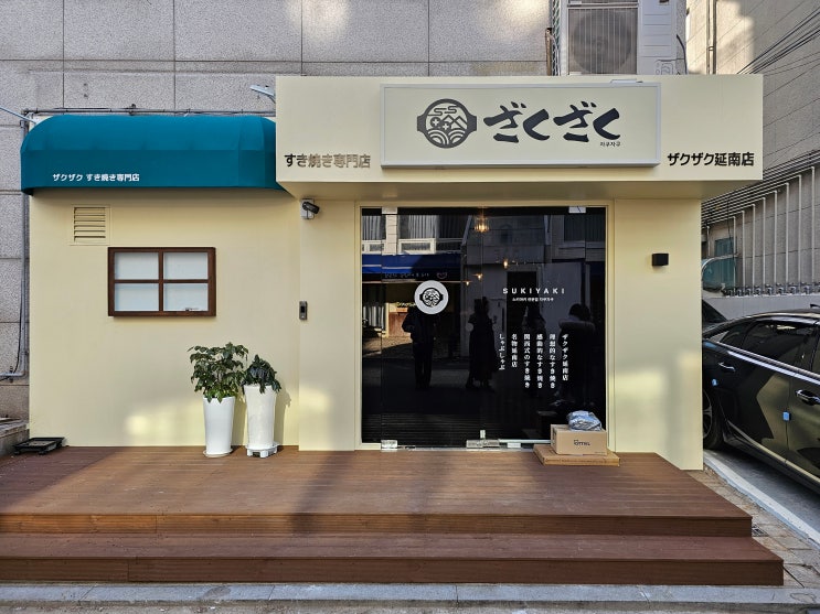 홍대 스키야키 맛집 자쿠자쿠 연남점, 일본 갈 필요가 없는 맛