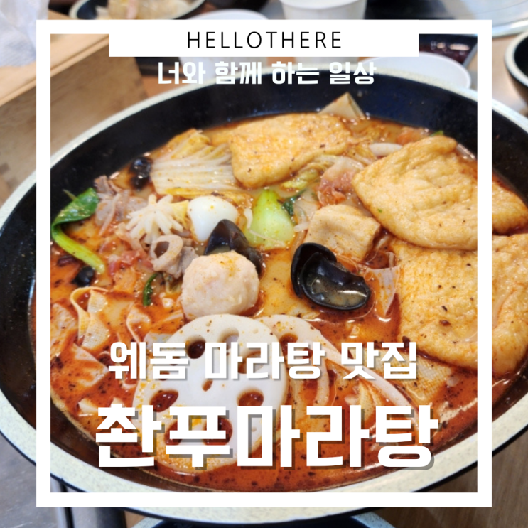  웨돔 마라탕 맛집 촨푸마라탕