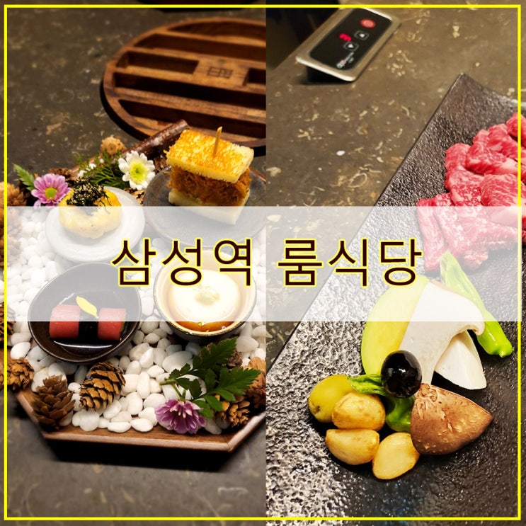  삼성역 룸식당 후기 프라이빗 한 한정식 코스요리 모도우 삼성점