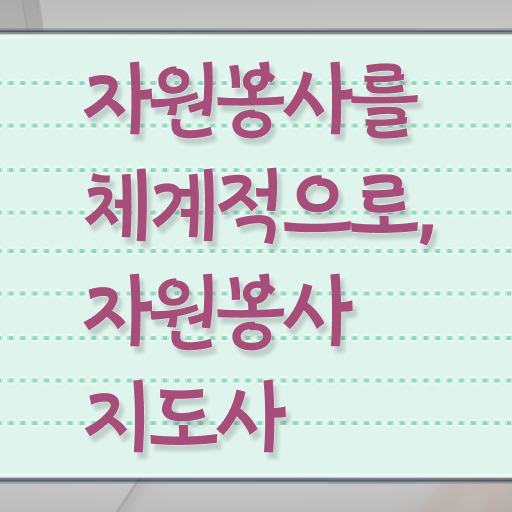 자원봉사지도사 1급 자격증 공부 정보 제공 ? 한국자격검정원