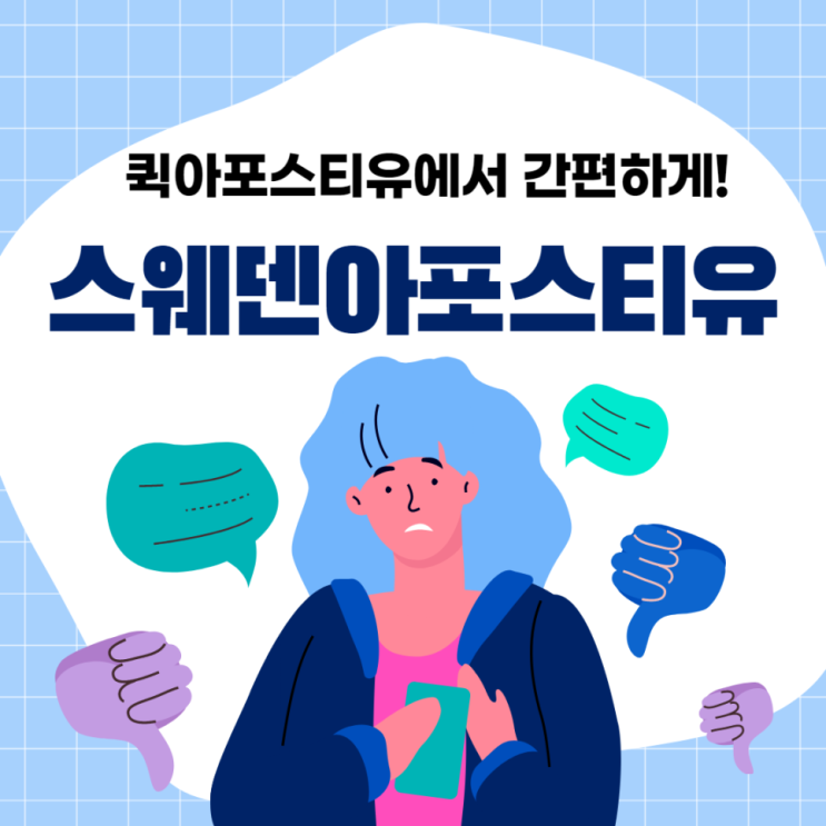  스웨덴 아포스티유, 서류발급부터 번역공증까지 간편하게