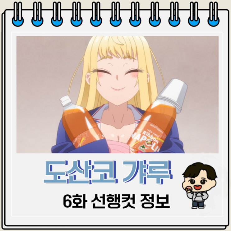 도산코 갸루는 참말로 귀여워 6화 예고편 도산코 갸루는 참말로 귀여워 6화 예고편