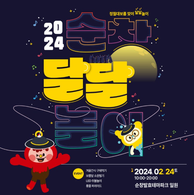순창달달놀이 (24.02.24~24.02.24) 순창달달놀이 (24.02.24~24.02.24)