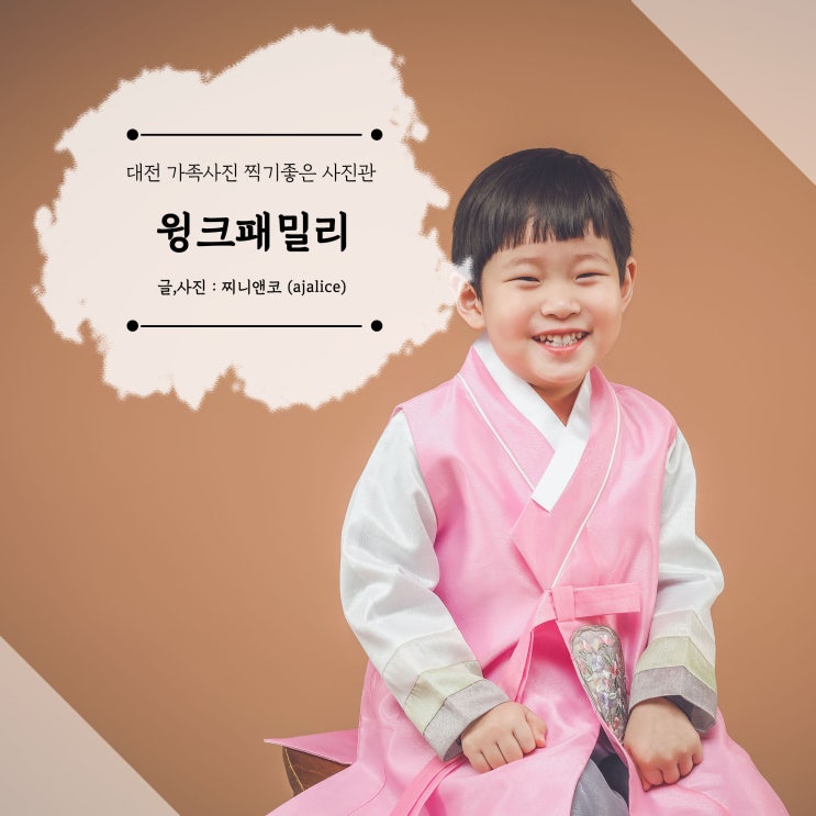 대전 가족사진 찍기 좋은 원신흥동 사진관 윙크패밀리 대전 가족사진 찍기 좋은 원신흥동 사진관 윙크패밀리