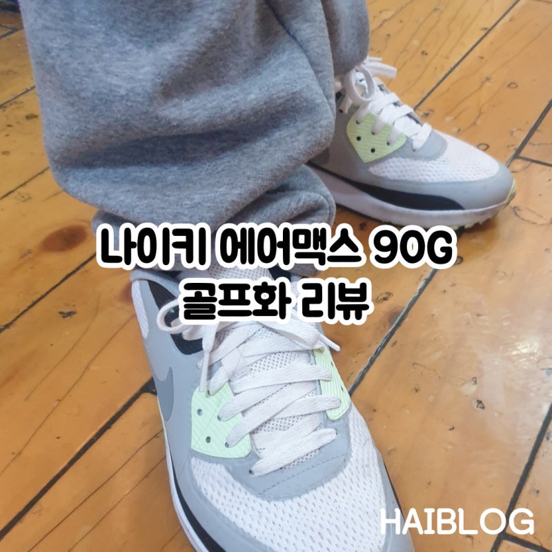 나이키 골프화 에어맥스 90 G 추천 리뷰