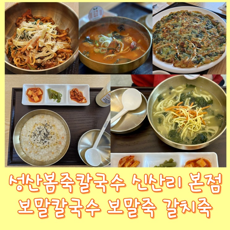  [제주도] 성산봄죽칼국수 신산리 본점 - 보말칼국수, 제주 성산읍, 성산일출봉, 성산 아침식사 맛집 추천