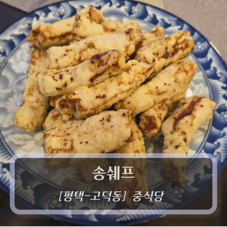 [평택-고덕동, 중식당] 송쉐프 - 평택맛집