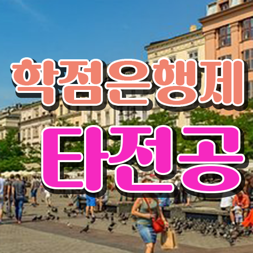  학은제 과제 복수전공 필수 정보 수록 ?!