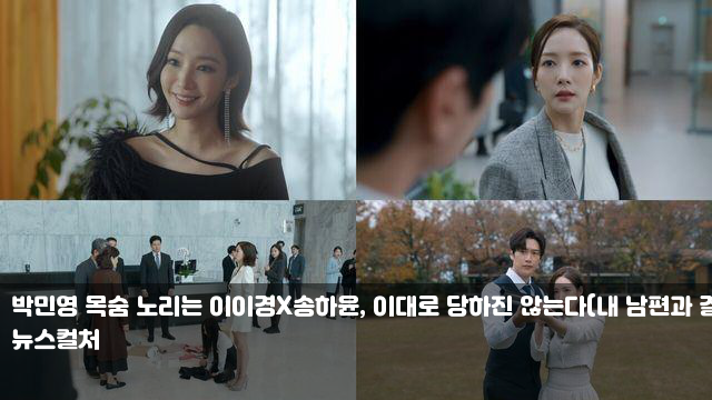 <b>박민영</b> 목숨 노리는 이이경X<b>송하윤</b>, 이대로 당하진 않는다(내... 