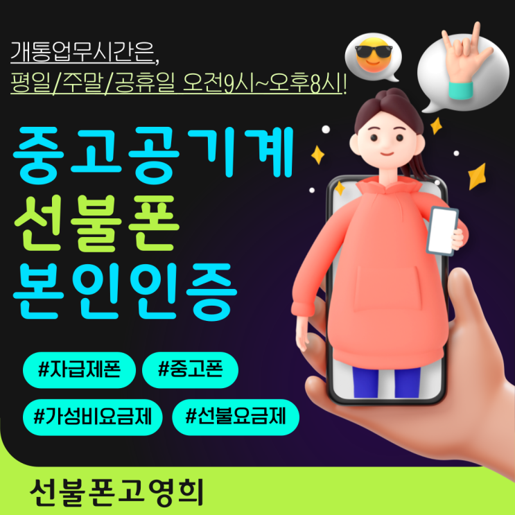  중고공기계 선불폰 만들면 본인인증 할 수 있어요