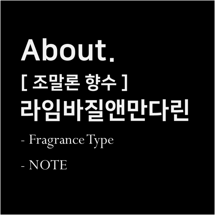  조말론 라임바질앤만다린 JoMalon 향수