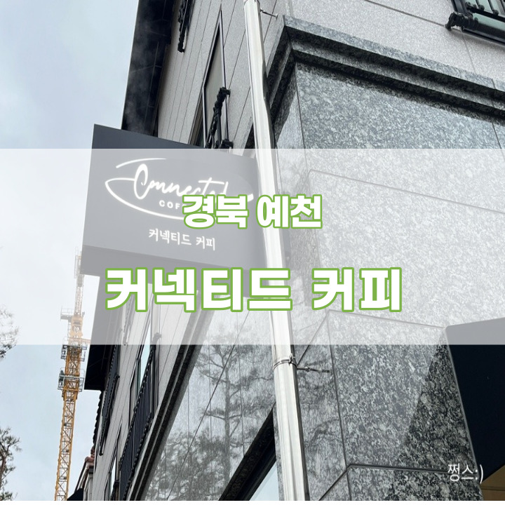  [경북예천]예천카페, 경북카페, 갬성이 뿜뿜하는 인테리어에 맛있는 디저트와 음료가 있는 카페 <커넥티드커피>