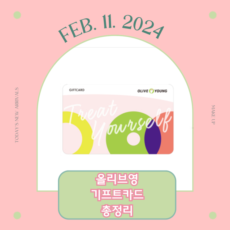  올리브영 기프트카드 사용방법ㅣ 충전 방법, 선물하기, 유효기간 확인, 유의할 점