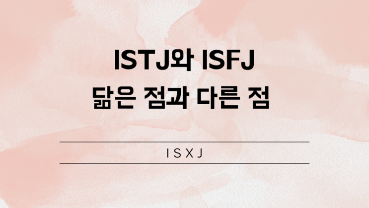  ISTJ와 ISFJ의 비교: 닮은 점과 다른 점