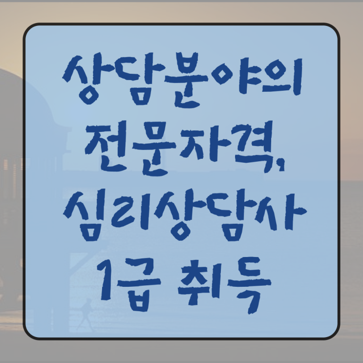  심리 상담사 하는일 후기 여기서 확인하세요 !