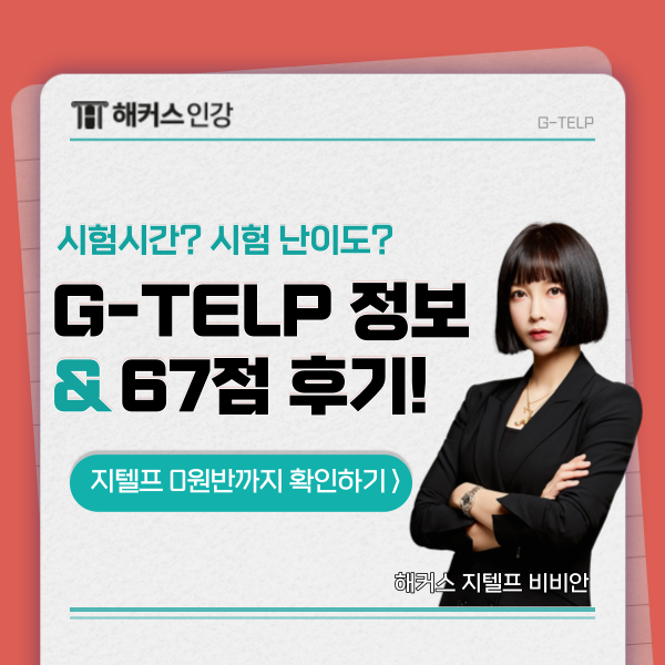 지텔프 레벨2 시험시간과 난이도, 67점 후기까지!