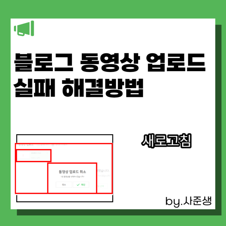  블로그 동영상 업로드 실패 해결 방법