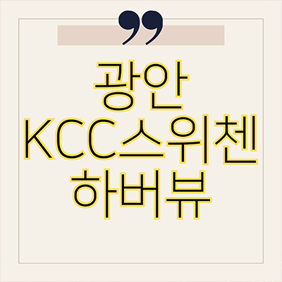  광안 KCC스위첸 하버뷰 입주 소형아파트 오피스텔 부산 민락동 신축 미분양 줍줍 잔여세대 분양가 견본주택