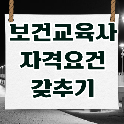  보건교육사 응시자격 타전공도 가능