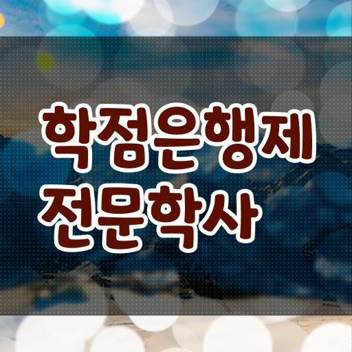  학점은행제 학비 기간 궁금증 해결 ?!