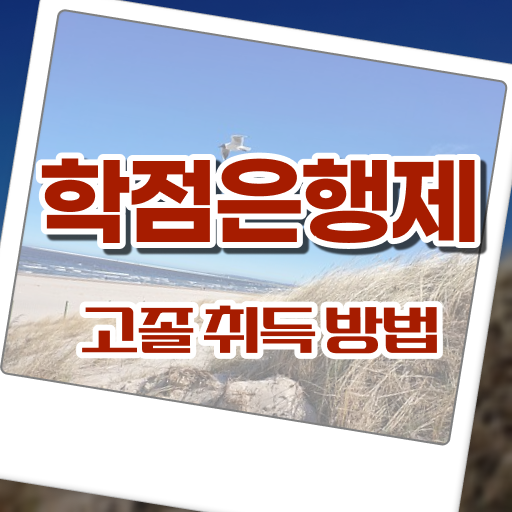  학점은행제 학위 취득 사회복지사 연봉 핵심 공개 ~