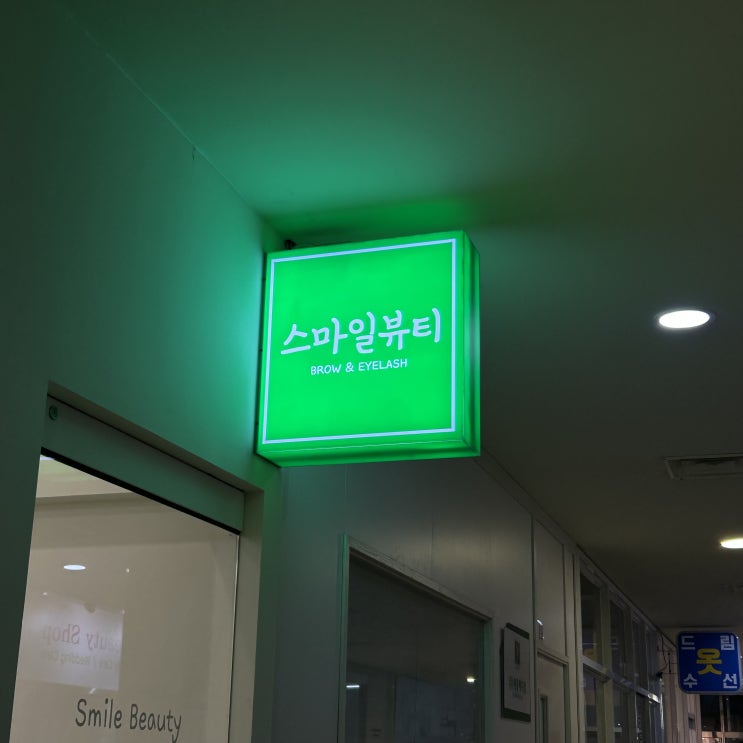  [대구 달서구 속눈썹펌] "스마일뷰티"에서 속눈썹펌 받고 만족한 솔직 후기