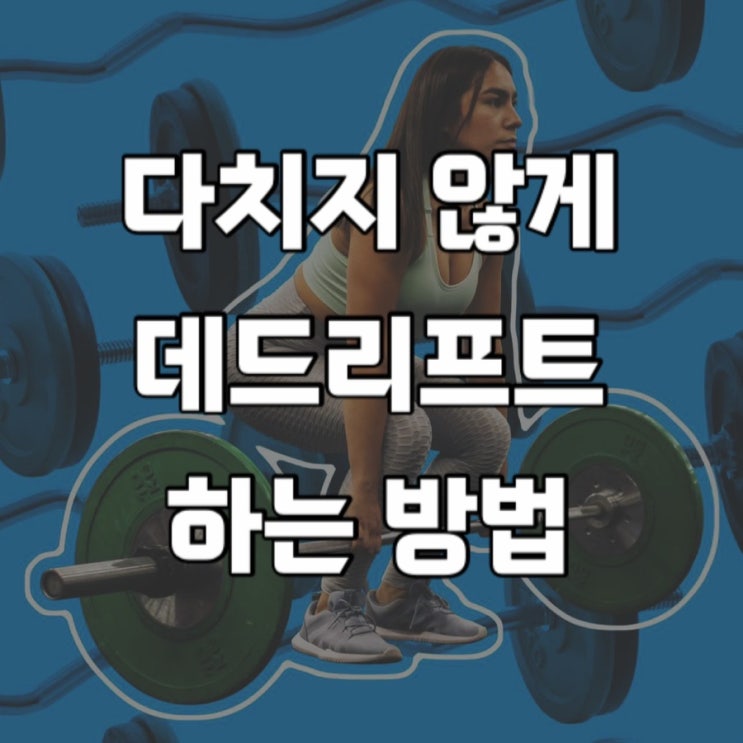 다치지 않게 데드리프트 하는 안전한 방법