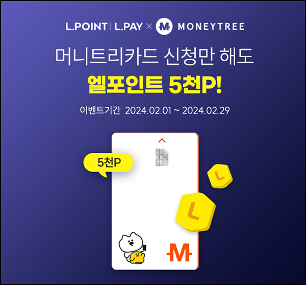 L포인트 x 머니트리 포인트 카드이벤트(L포인트 5천p+캐시2천p)전원~02.29 L포인트 x 머니트리 포인트 카드이벤트(L포인트 5천p+캐시2천p)전원~02.29