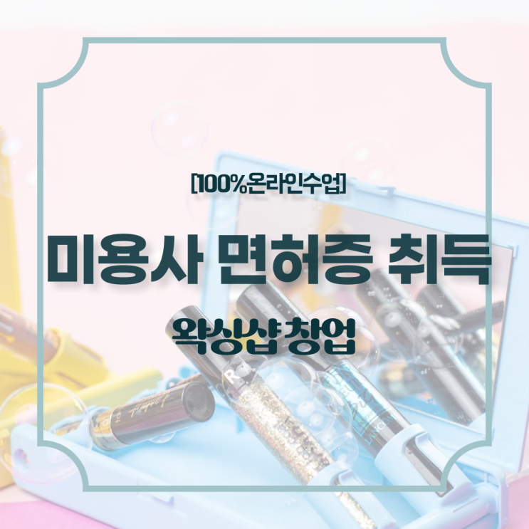  미용사종합자격증 시험 취업 정보 이모저모 .