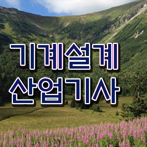  기계설계산업기사 자격증 난이도 도전해 보시겠습니까 !!