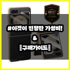 [z플립5케이스] 고급스러운 아이템 추천