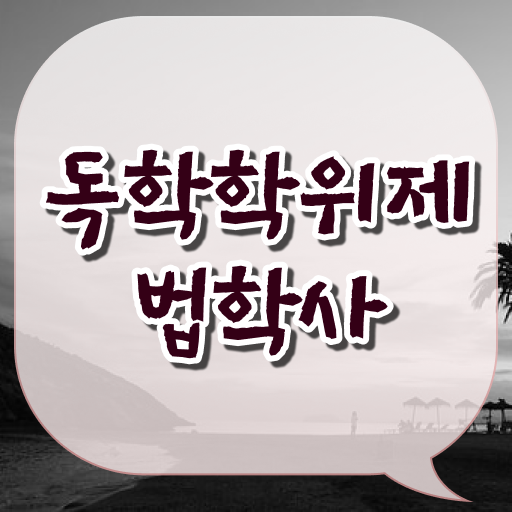  학점은행제 독학사 법학 전망 필수 정보 쏙쏙 !