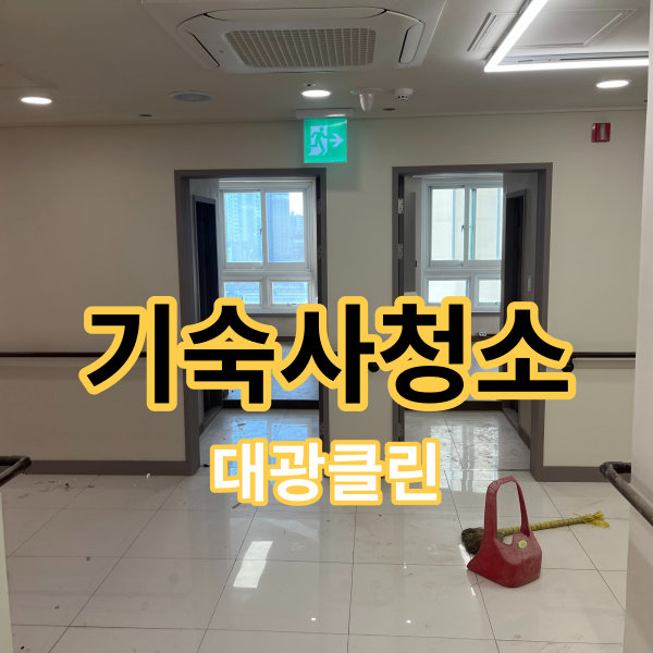 대전 기숙사 청소 준공 청소와 정기 청소는 꼼꼼한 업체에 맡겨 주셔야 합니다!